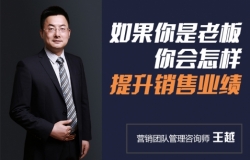 如果你是老板你会怎样提升销售业绩