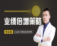 11月23-24日 广州《业绩倍增策略》