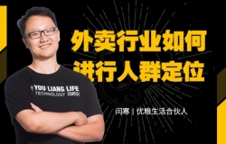 外卖行业如何进行人群定位
