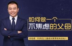 如何做不焦虑的父母
