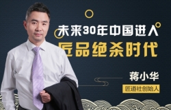未来30年中国进入匠品绝杀时代