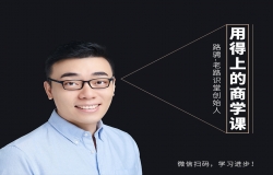 用得上的商学课