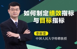 如何制定绩效指标与目标指标