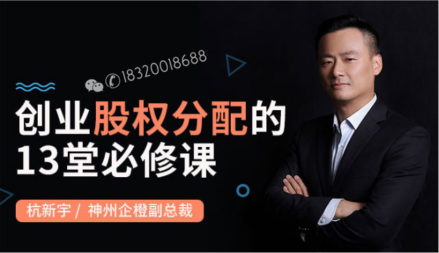 创业股权分配13堂必修课