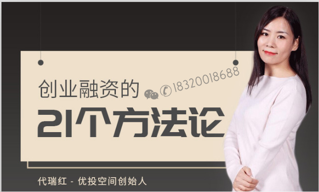 创业融资的21个方法论