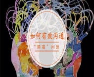 管理 ▍拿什么来拯救你的“熊猫”问题？