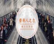 如何为自己“减负”，迅速脱离职场低谷期？