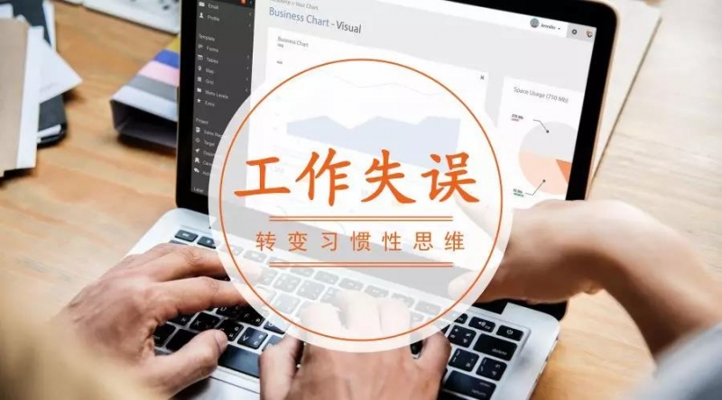 工作失误是因为不够认真吗?no!到底谁该为失误买单?