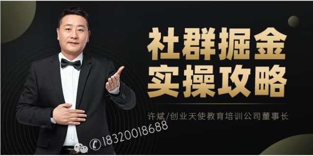 社群掘金实战攻略