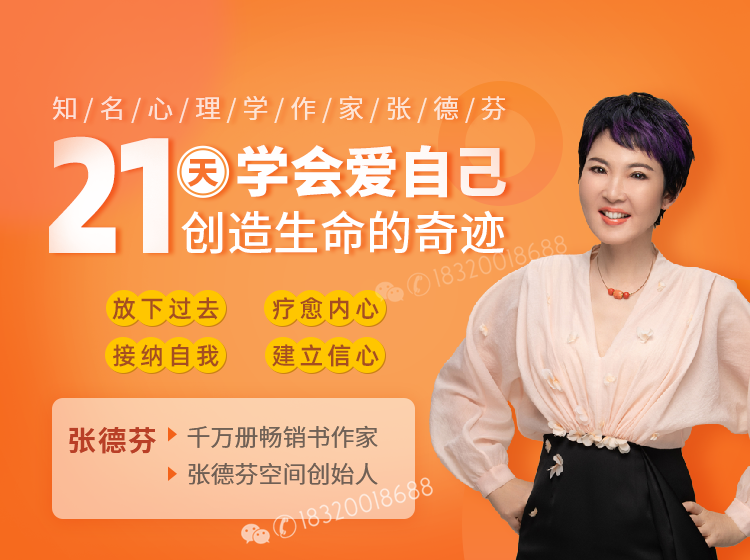 21天学会爱自已，创造生命的奇迹