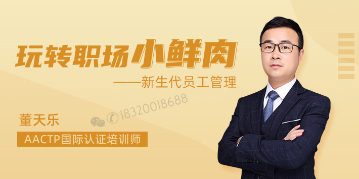玩转职场小鲜肉--新生代员工管理