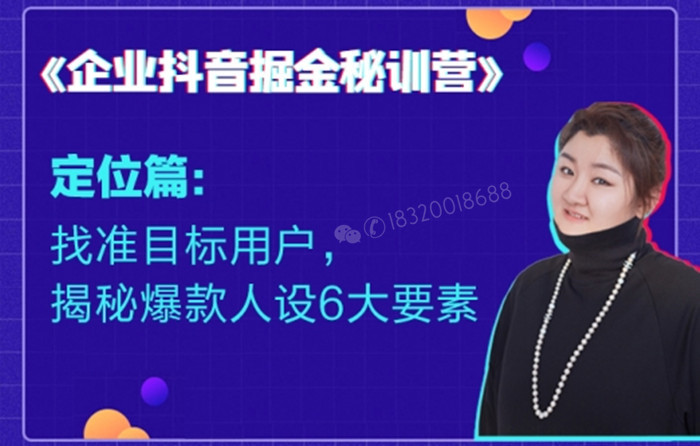 企业抖音掘金秘训营