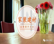 家居建材全矩阵营销：个性品牌、渠道开拓、客户系统、社群营销...快速提升利润